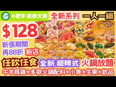 【港飲港食】新店 $128 新張再88折 抵食特色 廻轉火鍋放題 ‖ 小肥羊全新系列 ‖ 任飲任食 牛羊豚雞+多款火鍋配料+小食+生果+飲品 ‖ 一人一鍋 可一人用餐 ‖ 小肥羊·迴轉火鍋