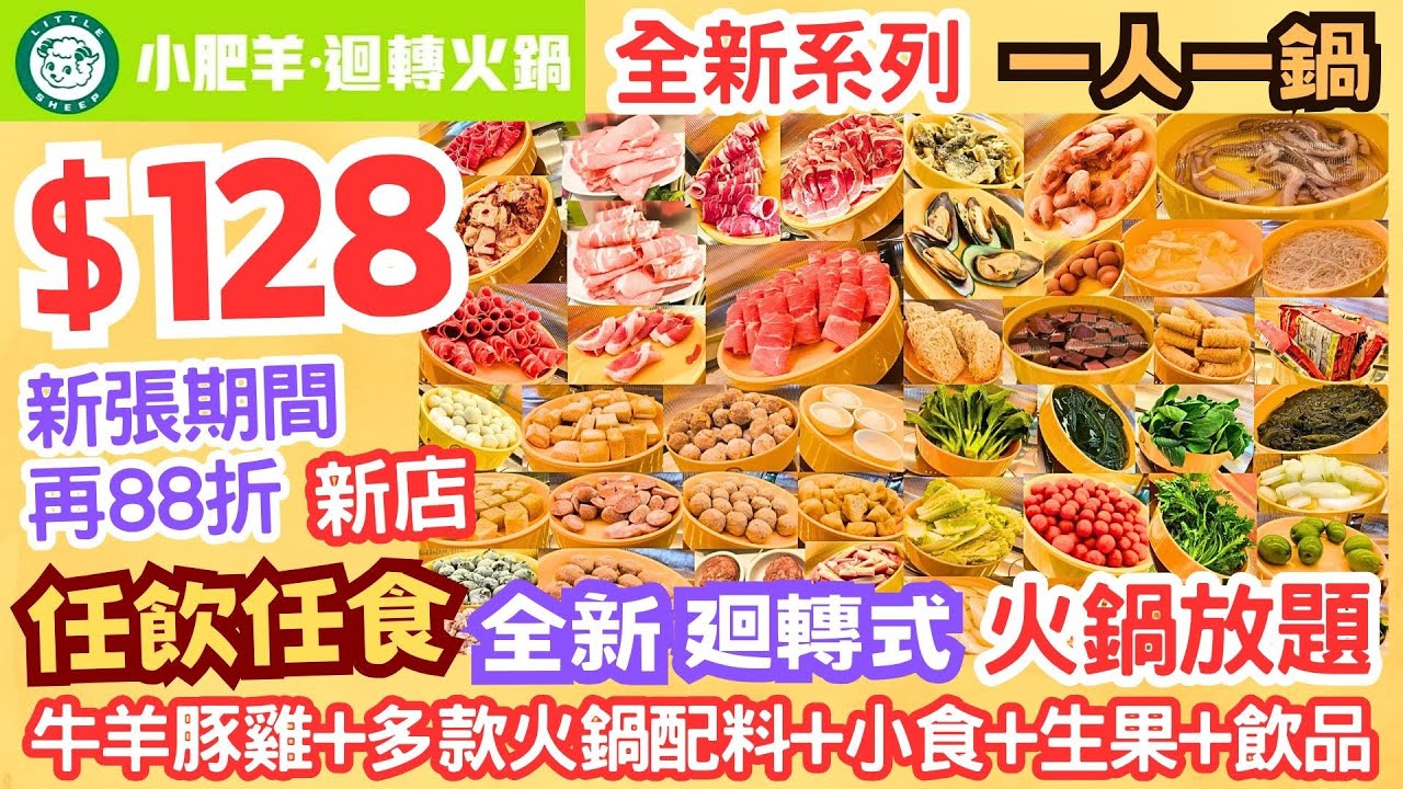 【港飲港食】新店 $128 新張再88折 抵食特色 廻轉火鍋放題 ‖ 小肥羊全新系列 ‖ 任飲任食 牛羊豚雞+多款火鍋配料+小食+生果+飲品 ‖ 一人一鍋 可一人用餐 ‖ 小肥羊·迴轉火鍋
