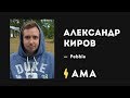 AMA с Александром Кировым (Product Designer at Pebble)