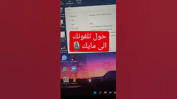 كيف تستخدم مايك في الكمبيوتر بدون ما يكون عندك مايك 