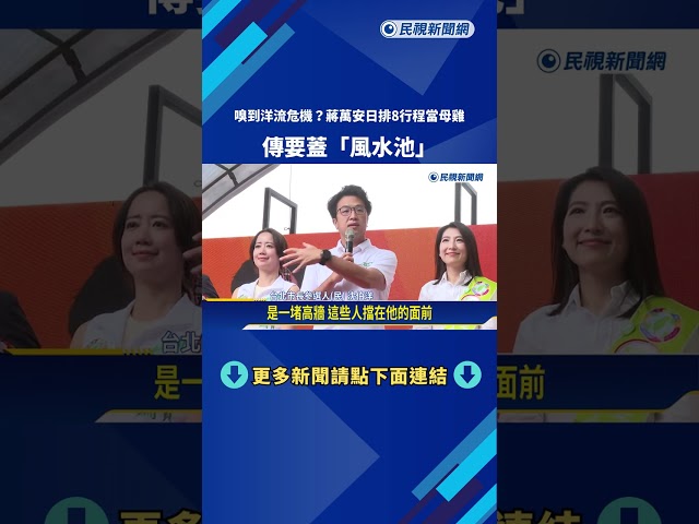 嗅到洋流危機?蔣萬安日排8行程當母雞 傳要蓋"風水池"－民視新聞