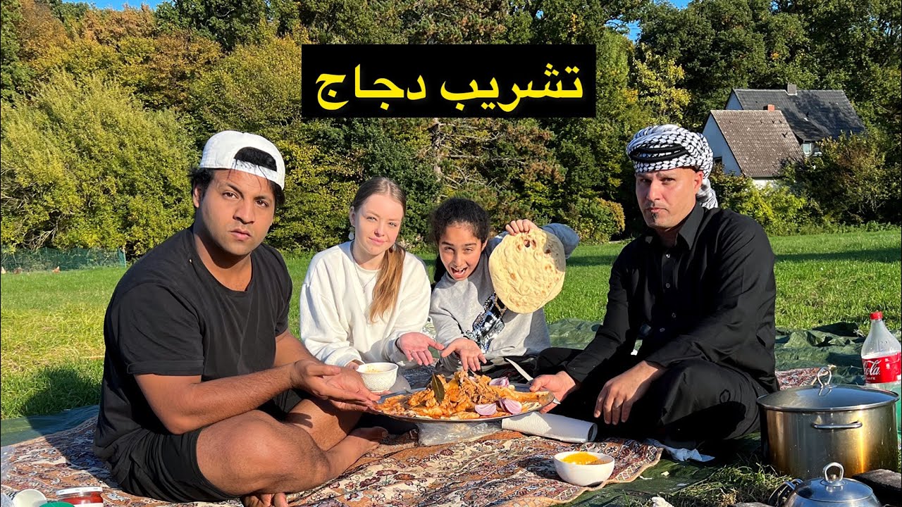 ‏خيمنا￼ بالريف ￼￼الألماني￼ وسوينا تشريب دجاج احمر  -مصطفى ستار وايرا-ابو عكال وبنين￼