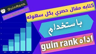 كتابه مقال حصري بكل سهوله باستخدام افضل اداه مجانيه guin rank | جين رانك 2021