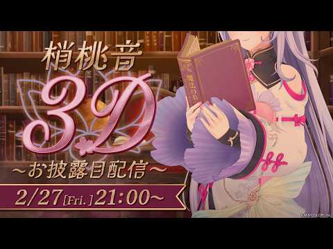 #梢桃音3D お披露目 - 魔法のお守り- 『 にじさんじ / 梢桃音 』 video thumb