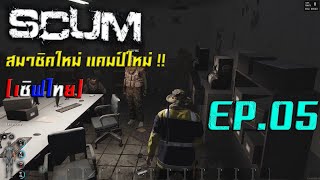 Scum EP.05 เซิฟไทย PVP สมาชิกใหม่ แคมป์ใหม่ Scum EP.05 เซิฟไทย PVP สมาชิกใหม่ แคมป์ใหม่