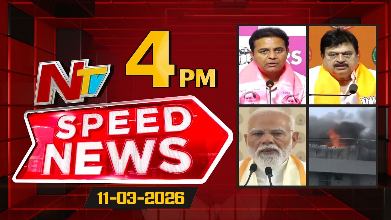 Speed News | 04 PM News Headlines | 11-03-2026 | NTV Telugu