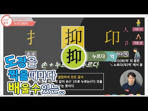 [하루한자] 누르다抑억 | 도장을 찍을 때 마다 배울 수 있는 | 한자공부 | 한자부수