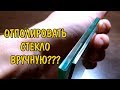 ОТПОЛИРОВАТЬ СТЕКЛО ВРУЧНУЮ???