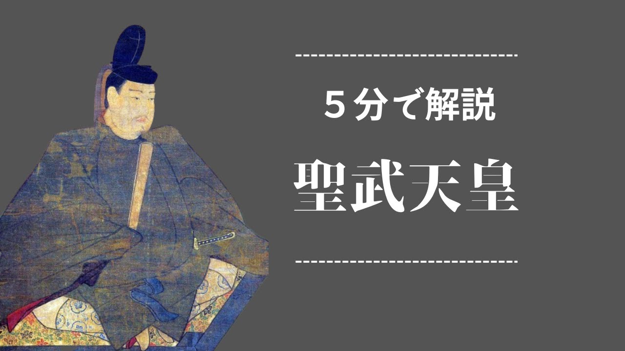 聖武天皇について簡単解説 - YouTube