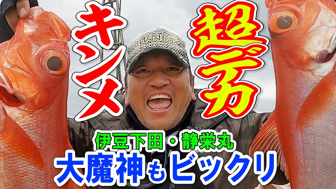 大魔神佐々木 チョーデカ金目鯛に絶叫【伊豆下田須崎・静栄丸】