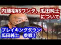 内藤裕VSワンターレン❗️瓜田純士ブレイキングダウン参戦❗️