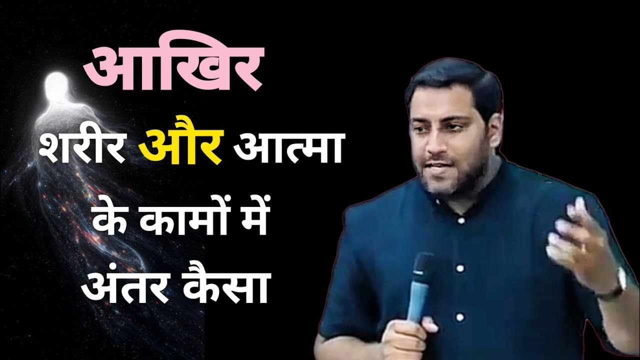 शरीर और आत्मा के कामों में अंतर कैसा | SURAJ PREMANI SERMON 