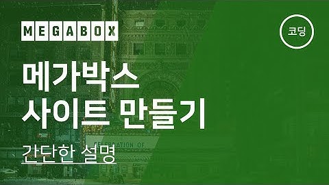 00. 메가박스 사이트 만들기 - 이제 시작합니다.^^ 화이팅