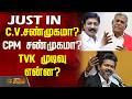CMVijay | PoliticalNews | C.V.சண்முகமா? CPM சண்முகமா? TVK முடிவு என்ன?