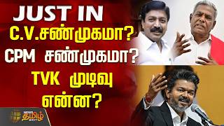 CMVijay | PoliticalNews | C.V.சண்முகமா? CPM சண்முகமா? TVK முடிவு என்ன?