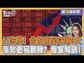 台股再飆第5大漲點! AI熱潮洗牌股市排名 台股全球市值第6大 專家示警小心漲勢更易翻轉20260521｜主播#王馨儀 ｜最錢線新聞 PODCAST｜TVBS新聞 @tvbsnews24live