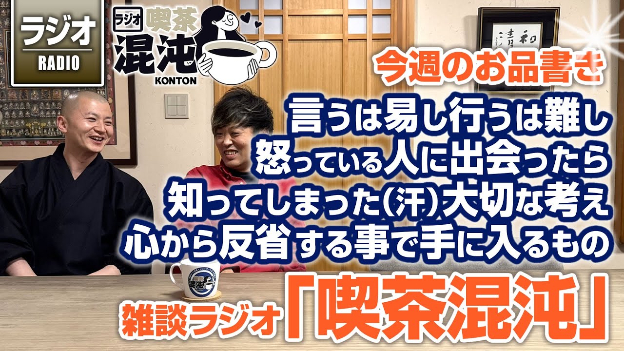 【ラジオ 喫茶混沌】言うは易し行うは難し、怒っている人に出会ったら、知ってしまった（汗）大切な考え、心から反省する事で手に入るもの