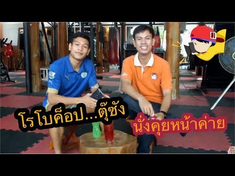 ค่ายมวย ศ.กุลวงศ์ นั่งคุยหน้าค่าย l โรโบค็อป แรดโกลด์ยิม TRIP4 (Sor Kulwong Muay Thai Boxing Camp)