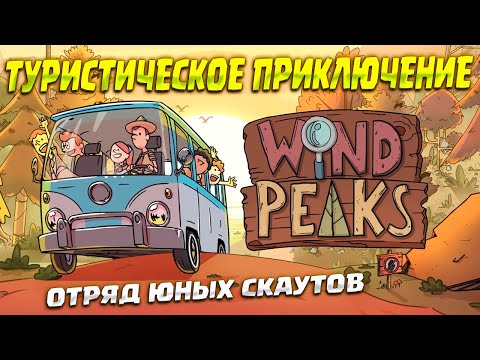 Видео: ТУРИСТИЧЕСКОЕ ПРИКЛЮЧЕНИЕ ( Wind Peaks ) #1 / ПРОХОЖДЕНИЕ НА РУССКОМ