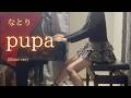 【なとり】「pupa」(Short ver) を弾いてみました。