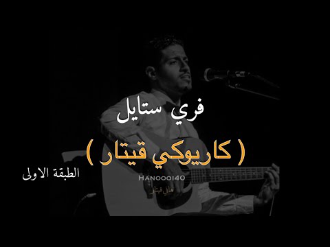 عزف فري ستايل بطبقتين هاني قيتار      