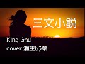 三文小説 /King Gnu cover 瀬生ひろ菜