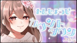 【誕生日カウントダウン】みんなと迎える せいやたんじょうび ? ~初見大歓迎~【星夜(ｾｲﾔ)/個人Vtuber】