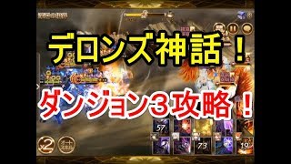 セブンナイツ デロンズ神話3攻略 Youtube セブンナイツ デロンズ神話3攻略 Youtube