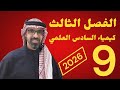 محاضرة كيمياء السادس العلمي 2026 المحاضرة (9) الفصل الثالث الاتزان الايوني قيس العنزي