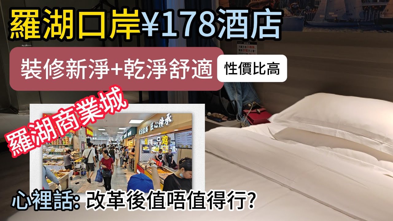 (2024-10 : 此酒店已變差，入住慎重）羅湖火車站附近酒店 只需¥178 | 羅湖商業城大改版 但係咪值得行呢? | 訂房心得 | 酒店試伏 | 深圳酒店 | 羅湖酒店 |