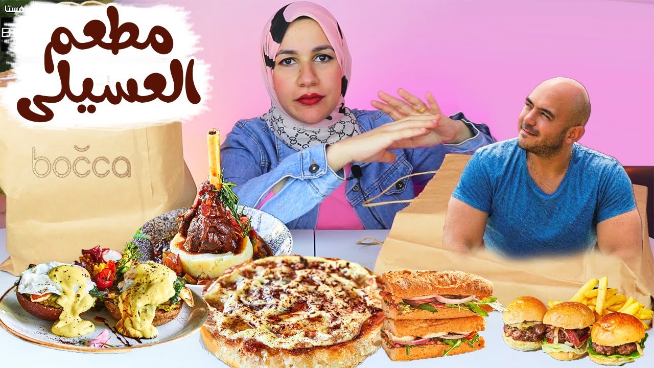 مطعم الفنان ( محمود العسيلي )🔥 أصناف مجنونة 😱