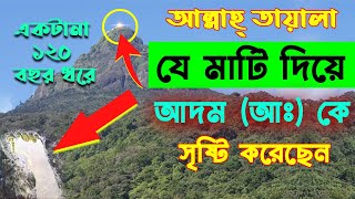 যে মাটি দারা ১২০ বছর ধরে আদম (আঃ) কে সৃষ্টি করা হয়েছিল। || What kind of soil did Adam sm: create ||