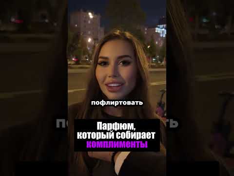 Парфюм для свидания (Артикул на духи в конце ролика)