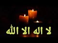 ذكر لا اله الا الله يعطيك الدنيا والآخرة
