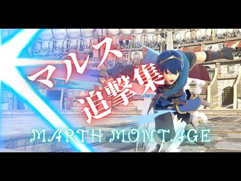 スプラプレイヤーによるスマブラ(下手くそ)追撃集【スマブラSP】【マルス】