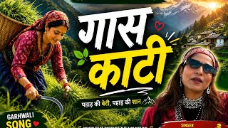 Ghas Kati / घास काटी / 🌿🌱 / garhwali song/ ( uttarakhandi )