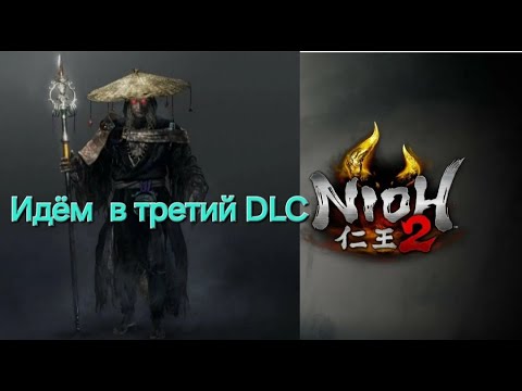 Видео: Nioh 2 СТРИМ. После финала.DLC 797 .#1