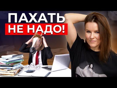 Почему трудоголики оказываются в Ж***? Все трудоголики попадают в эту ЛОВУШКУ!