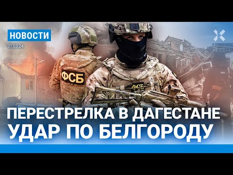 ⚡️НОВОСТИ | ПЕРЕСТРЕЛКА В ДАГЕСТАНЕ | УДАР ПО БЕЛГОРОДУ | ПЕСКОВ РАССКАЗАЛ О БОЛИ ПУТИНА