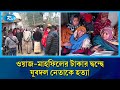 জয়পুরহাটের পাঁচবিবিতে প্রতিপক্ষের হা/মলায় যুবদল নেতা ইয়ানূর নি/হত | Rtv News