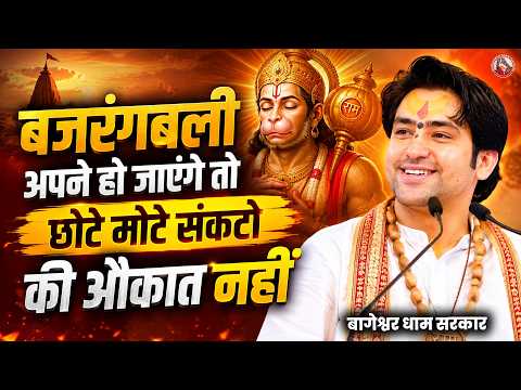 बजरंगबली अपने हो जाएंगे तो छोटे मोटे संकटो की औकात नहीं | Bageshwar Dham Sarkar