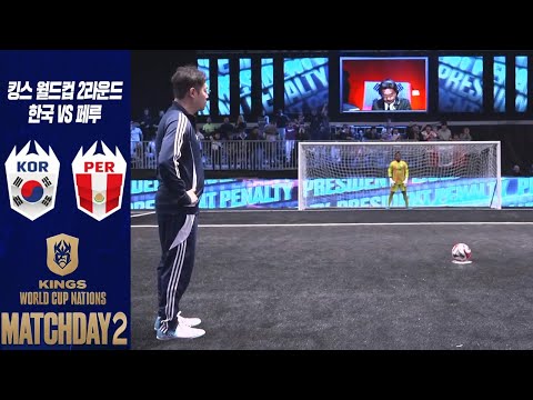 감스트 한국 VS <strong>페루</strong> 킹스 월드컵
