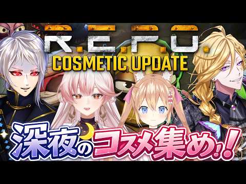 【R.E.P.O.】深夜のコスメ捜索隊 #5【コラボ】