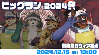 【スプラトゥーン3】帰ってきたビッグラン in スメーシーワールド！2024冬！ [Vtuber/御狗梳ガヴィア/七菱ルート/樫きづち/八波はるかげ]