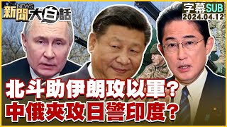 [SUB]北斗助伊朗攻以軍？中俄夾攻日警印度？ 新聞大白話@tvbstalk 20240412(字幕版)