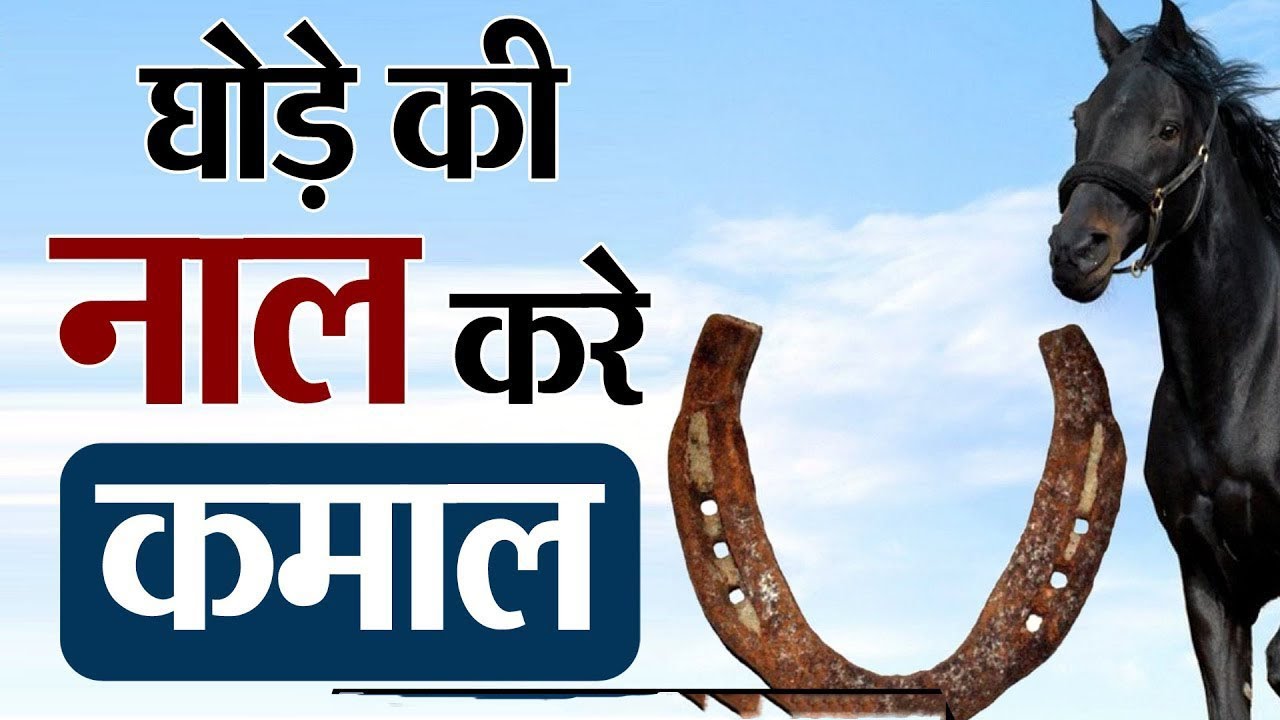 घोड़े की नाल के लाभ | घोड़े की नाल मिलना शुभ या अशुभ | ghode ki naal ki ...