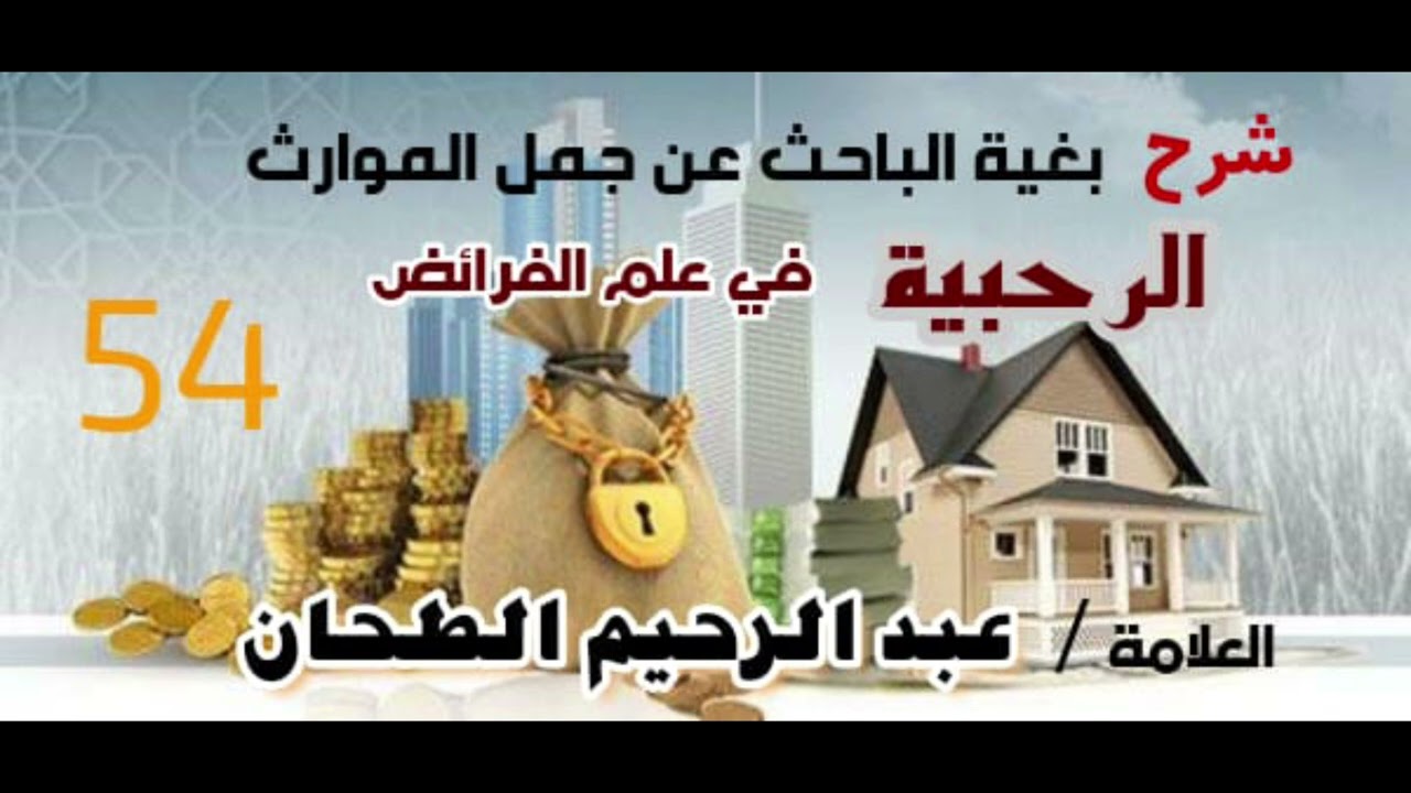 أدلة توريث ذوي الأرحام 1 . (54شرح الرحبية .بغية الباحث عن جمل الموارث الشيخ/عبد الرحيم الطحان )