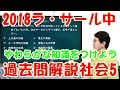 中学受験　2018ラサール5　過去問解説社会(#108)　元河合塾講師が作った映像授業