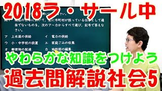 中学受験　2018ラサール5　過去問解説社会(#108)　元河合塾講師が作った映像授業