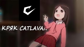 видео: 😱 РЕАЛЬНЫЙ КРЯК CATLAVAN CLIENT 1.16.5 ВЫШЕЛ! Проверка кряков | Слил кряк CATLAVAN | БЕСПЛАТНЫЙ ЧИТ😎 картинка: 😱 РЕАЛЬНЫЙ КРЯК CATLAVAN CLIENT 1.16.5 ВЫШЕЛ! Проверка кряков | Слил кряк CATLAVAN | БЕСПЛАТНЫЙ ЧИТ😎
